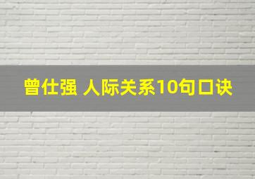 曾仕强 人际关系10句口诀